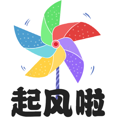 起风啦